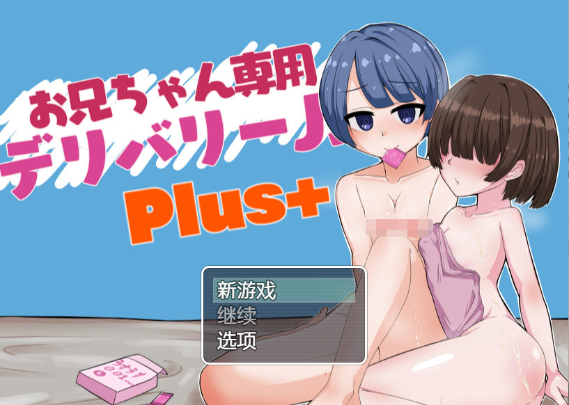【日式RPG】お兄ちゃん専用デリバリーJ〇Plus AI汉化版