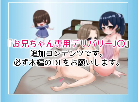 【日式RPG】お兄ちゃん専用デリバリーJ〇Plus AI汉化版