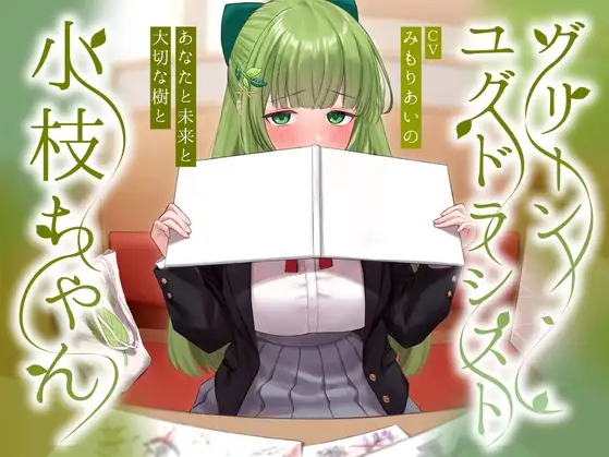 【ASMR】[简体中文版]苍翠之世界树使小枝酱~与你与未来以及珍视之树~