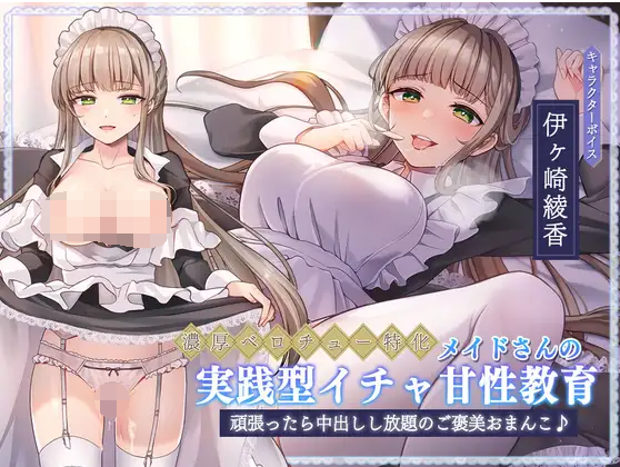 【ASMR】[繁体中文版]メイドさんの実践型イチャ甘性教育～頑張ったら中出しし放題のご褒美おまんこ♪～