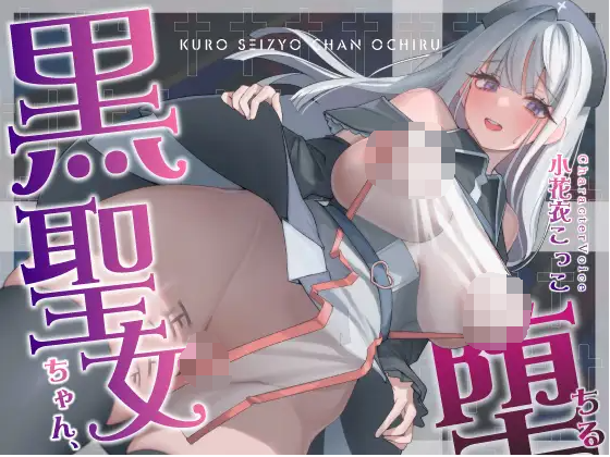 【ASMR】[繁体中文版]黒聖女ちゃん、堕ちる～クズ転生者に堕とされた、母性強めツンデレ黒聖女の寝取られ報告～
