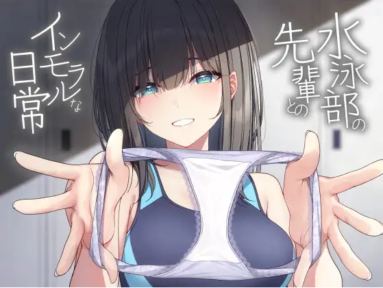 【ASMR】[繁体中文版]水泳部の先輩とのインモラルな日常