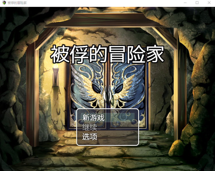 【日式RPG】被俘的冒险家 DL官方AI汉化版