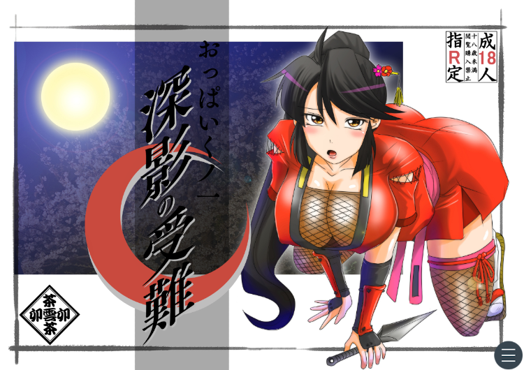 【日式SLG】おっぱいくノ一深影の受難 AI汉化版