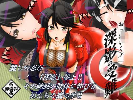 【日式SLG】おっぱいくノ一深影の受難 AI汉化版