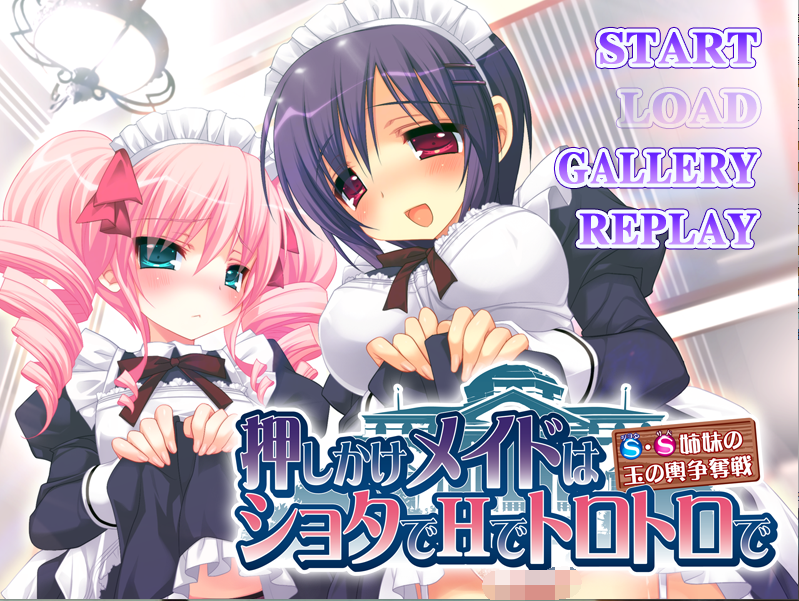 【拔作ADV】押しかけメイドはショタでHでトロトロで ～S・S姉妹の玉の輿争奪戦～ AI汉化版