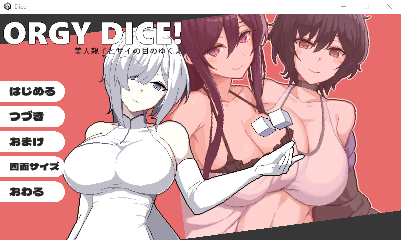 【互动SLG】ORGY DICE 美人母娘とサイの目のゆくえ [生肉]