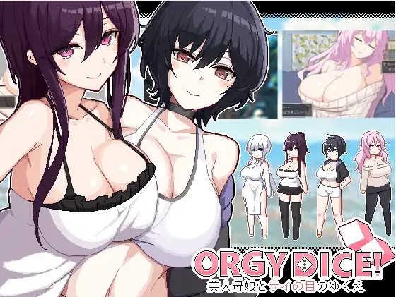 【互动SLG】ORGY DICE 美人母娘とサイの目のゆくえ [生肉]