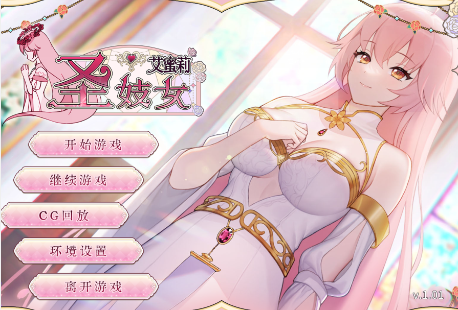 [亚洲风SLG] 圣妓女艾蜜莉 v1.0.1  官方中文步兵版 [1.3G]