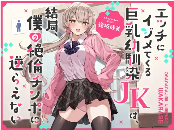 【ASMR】[繁体中文版]エッチにイジメてくる巨乳幼馴染JKは、結局、僕の絶倫チンポに逆らえない