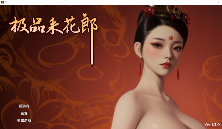 【古风SLG】[3D] 极品采花郎 Ver1.30 Steam官方中文步兵版