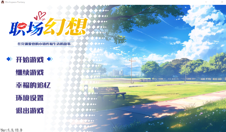 【互动SLG】职场幻想 Ver1.2.19.0 官方中文版+DLC