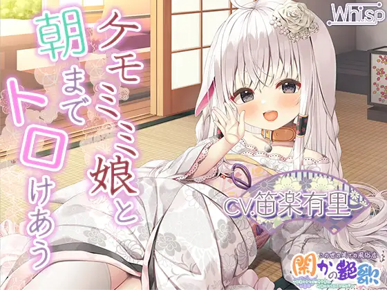 【ASMR】[繁体中文版]極楽必至のケモミミ風俗店『閑かの艶歌』～快楽のるつぼに身を委ね、人間やめてみませんか