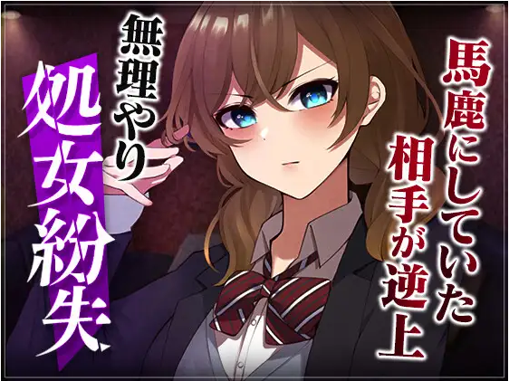 【ASMR】[简体中文版]在老师面前与不在时态度不同的优等生被我强X了…