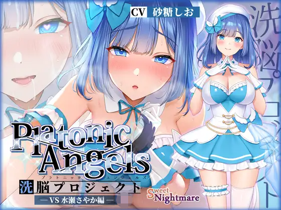 【ASMR】[简体中文版]【★7周年记念作品★】PlatonicAngels洗脑计划 VS水瀬さやか篇