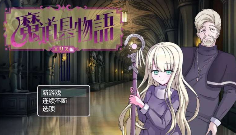 [日式RPG] 魔道具物語v1.0 PC+安卓 中文汉化 [1G]