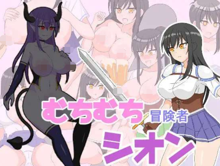 [日式RPG] 丰满冒险者诗音 小岛与淫魔的诅咒 むちむち冒険者シオン ～小さな島と淫魔の呪い～ v1.0.2 AI汉化版 [1.6G]