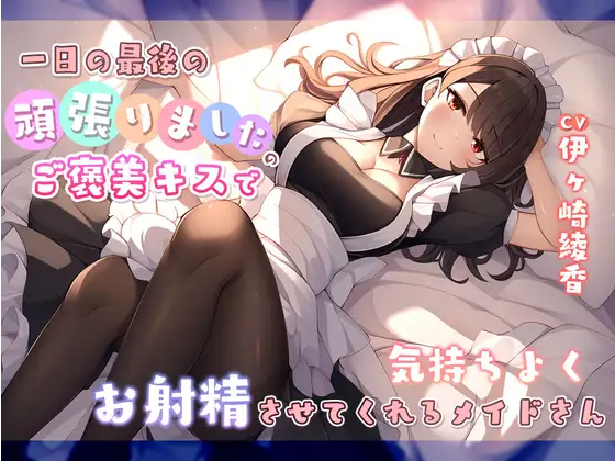 【ASMR】[简体中文版]在一天结束时用奖赏努力的亲吻让我舒服射精的女仆