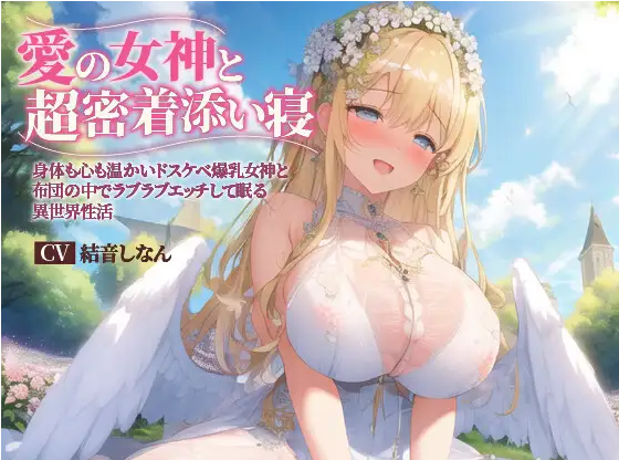 【ASMR】[简体中文版]爱之女神超紧贴陪睡～身体和心灵都温暖的淫荡爆乳女神陪你在被褥中甜蜜交欢入睡的异世界性生活～
