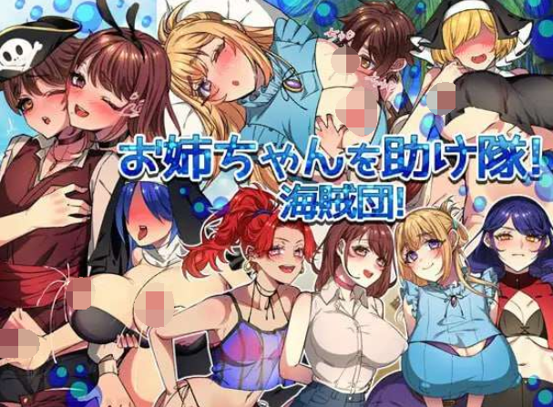 [探索RPG] NTR-姐姐救援队！海贼团！お姉ちゃんを助け隊!海賊団! v1.1 PC+安卓 内嵌AI汉化版 [1.4G]