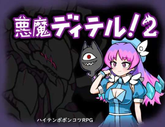 [地牢RPG] 恶魔迪特尔！2 悪魔ディテル!2 v1.04 AI汉化版 [400M]