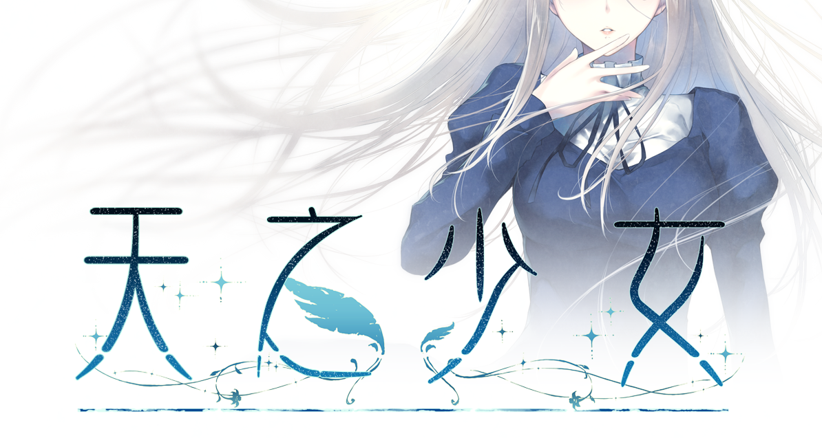 [日式ADV] 天之少女 天ノ少女 官方中文版 [5.1G]
