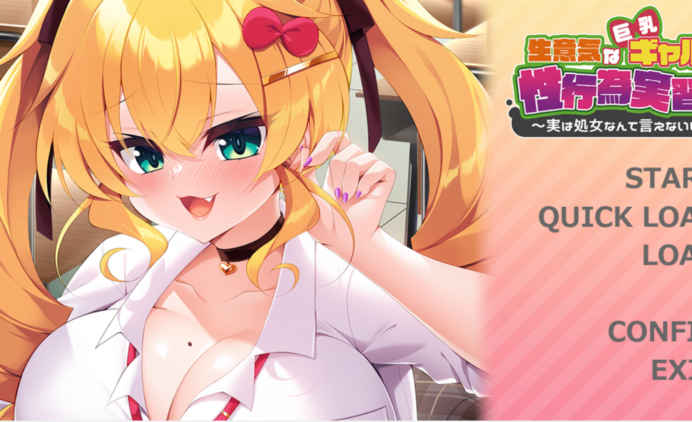 [日式ADV/新作] 傲慢的巨乳辣妹与性行为实践！？～其实不好意思说自己是处女～ AI汉化版+全CG存档 [480M]