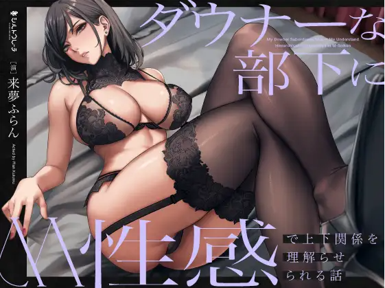 【ASMR】[简体中文版]你被阴角下属凭借你的M性癖、让你理解了你与她的上下关系的故事