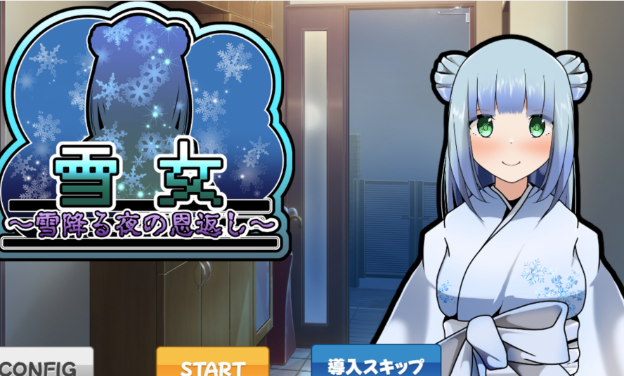 [日式SLG] 雪女～雪夜的报恩～ 雪女～雪降る夜の恩返し～ AI汉化版 [PC+安卓/1.2G]