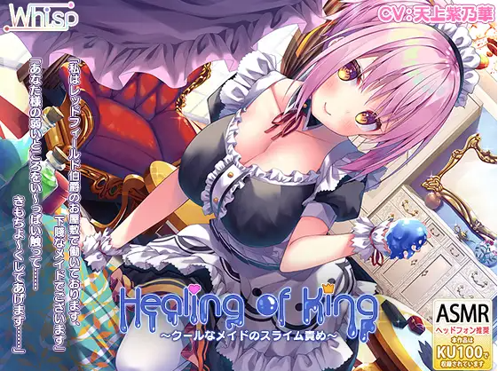 【ASMR】[简体中文版]Healing of King～冷淡女仆的史莱姆责罚～
