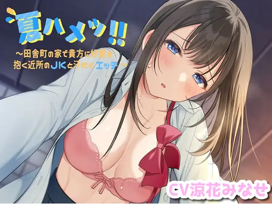 【ASMR】[简体中文版]夏日交欢!! ～在乡镇的家中和对你心生好感的邻居JK翻云覆雨滚床单
