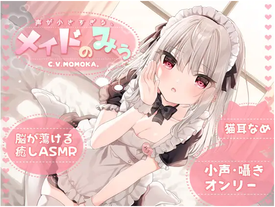 【ASMR】[简体中文版]声音太过细小的女仆心羽