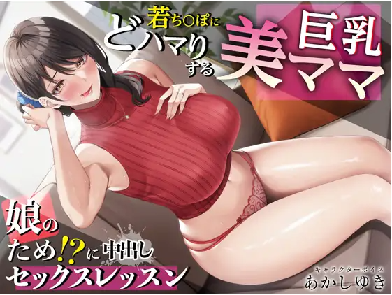 【ASMR】[繁体中文版]若ち〇ぽにどハマりする巨乳美ママ 娘のため!に中出しセックスレッスン