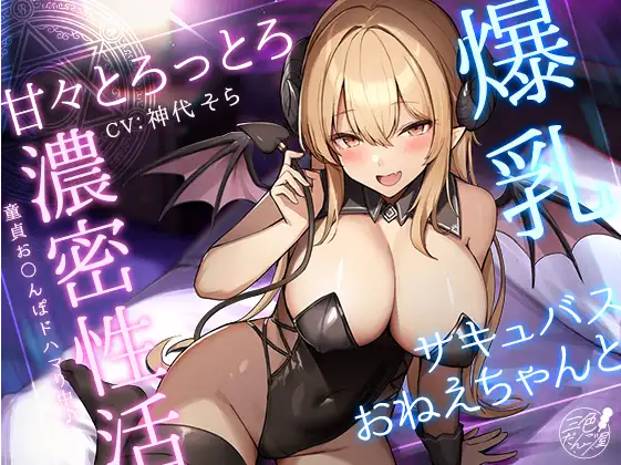 【ASMR】[简体中文版]和爆乳魅魔大姊姊的甜蜜身心融化浓密性生活〜处男肉棒中毒♪〜