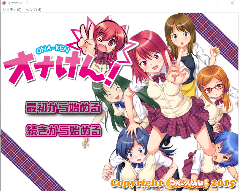 【拔作ADV】オナけん!2 AI汉化版