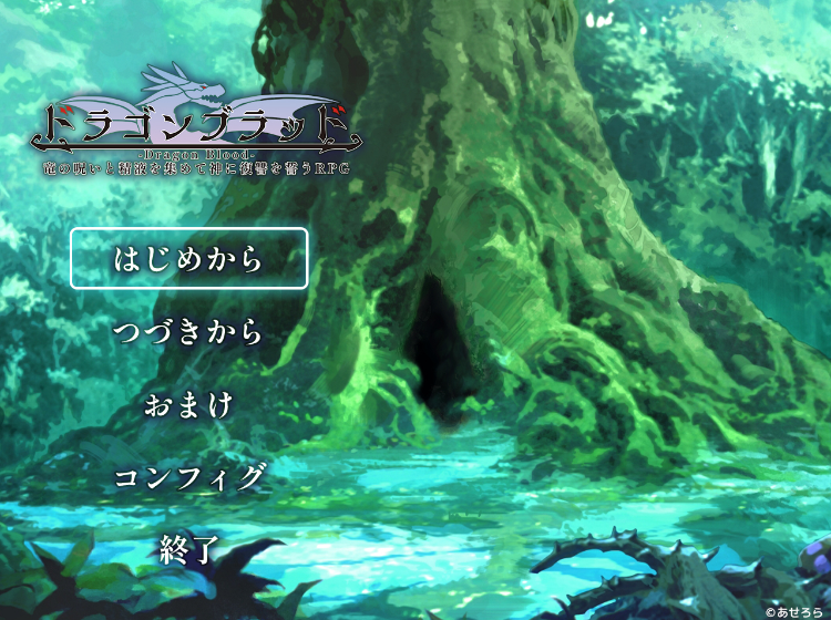 【日式RPG】ドラゴンブラッド～竜の呪いと精液で神に復讐を誓うRPG～ AI汉化版[新作]