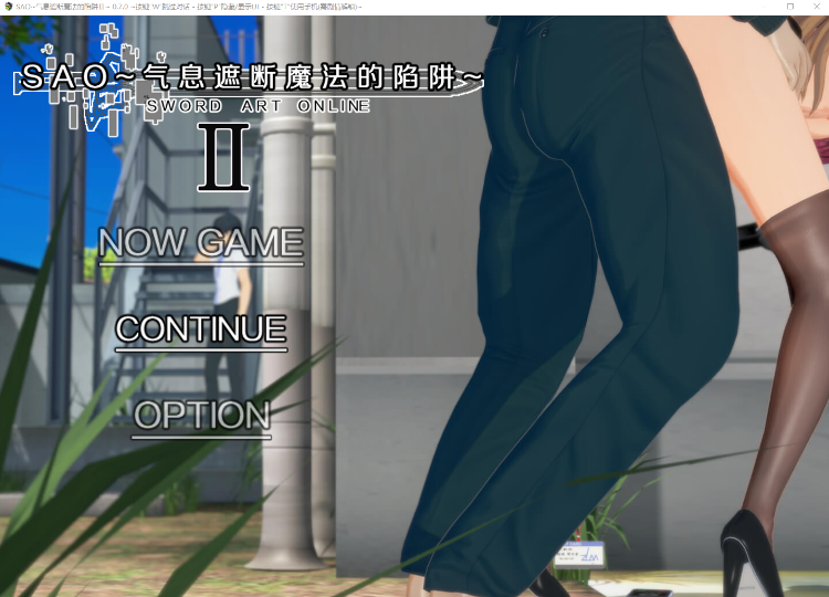 【国人RPG】[究极NTR动态]刀剑SAO~气息遮断魔法的陷阱Ⅱ V0.71 官方中文版