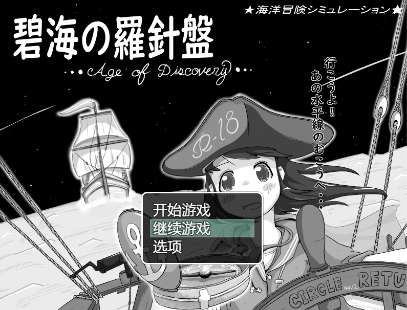 [SLG/AI汉化] 碧海罗盘 碧海の羅針盤 …Age of discovery… V1.02 [1G]