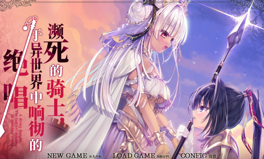 [大型ADV] 濒死的骑士，于异世界中响彻的绝唱 死に逝く騎士、異世界に響く断末魔 v1.0 精翻汉化 [6G]