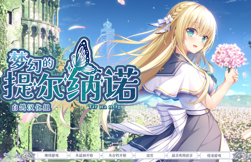 [日式ADV] 梦幻的提尔纳诺 夢幻のティル・ナ・ノーグ V1.0 精翻汉化版+全CG存档 [5G]
