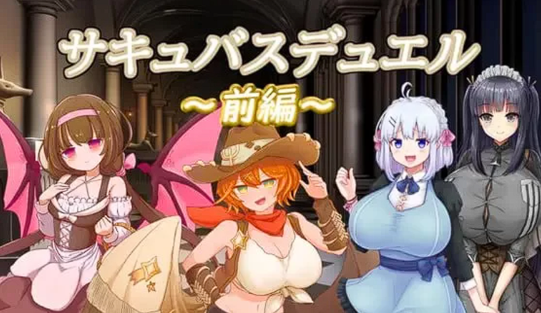 [卡牌SLG] 魅魔决斗前篇 サキュバスデュエル前編 AI汉化版+全回想存档 [1.9G]