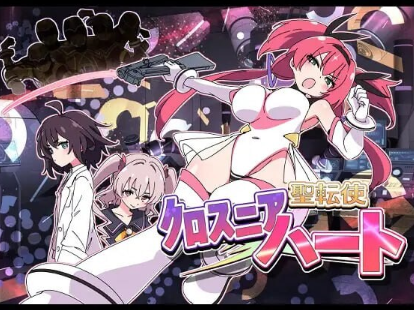[日式SLG] 圣转使克罗斯尼亚之心 聖転使クロスニアハート 机翻汉化版 [6G]