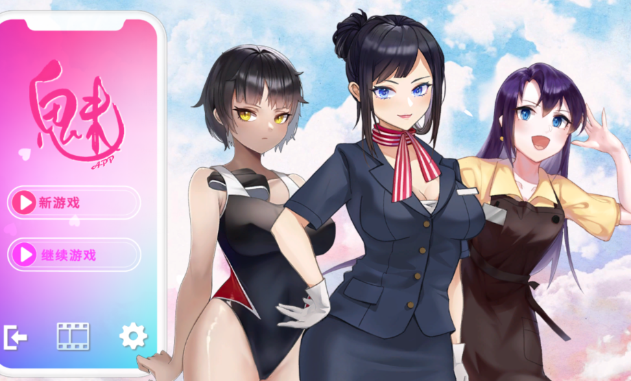[亚洲风SLG] 魅App Succubuzz APP 官方中文步兵版 [988M]