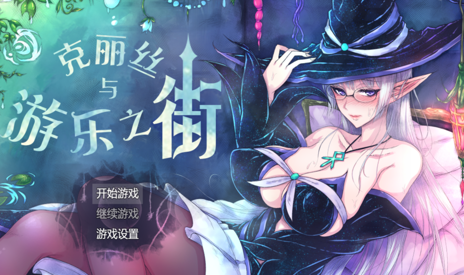 [RPG/汉化]克丽丝与游乐之街 v1.04 [926M]