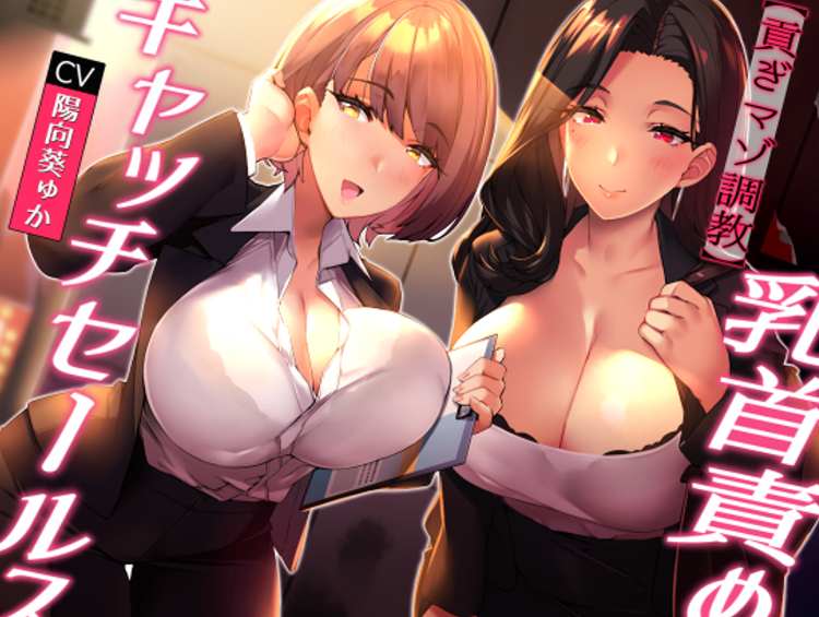 RJ426974 乳头虐待酷刑的销售员【恶魔の销售方法】 【9V1.39G】