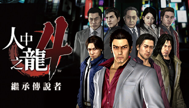 「PC/正经游戏」如龙4 人中之龙4 继承传说者 豪华中文 V1.003A+全DLC,30.9GB,百度网盘