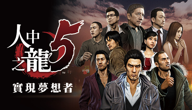 「PC/正经游戏」如龙5 人中之龙5 实现梦想者 豪华中文 V1.006A+全DLC+预购奖励,28.5GB,百度网盘