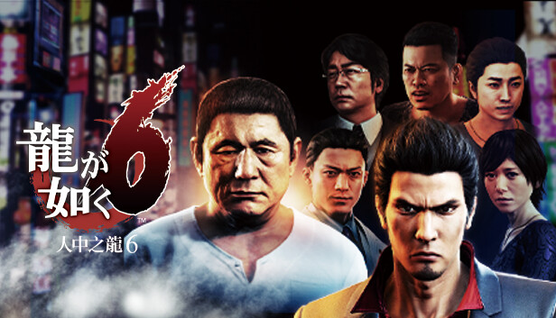 「PC/正经游戏」如龙6 人中之龙6 生命诗篇 豪华中文 V1.009A+全DLC+预购奖励-支持手柄,35.5GB,百度网盘
