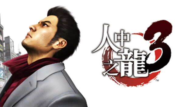 「PC/正经游戏」如龙3 人中之龙3 豪华中文 V1.005A+全DLC+预购奖励,22.8GB,百度网盘