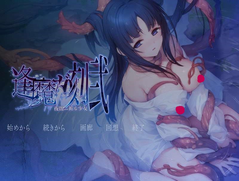 [拔作ADV/异种X/PC] 逢魔之刻·贰 夜暗中祈愿的少女 逢魔ガ刻・弐 夜闇ニ祈ル少女 v1.0 AI汉化版+CG